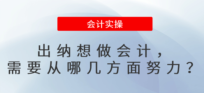 出納想做會計,，需要從哪幾方面努力,？