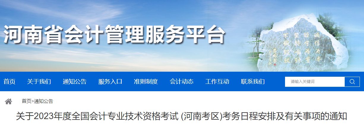 河南省2023年中級(jí)會(huì)計(jì)考試報(bào)名簡(jiǎn)章已公布