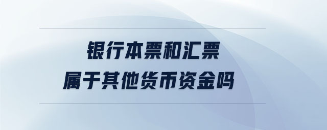 銀行本票和匯票屬于其他貨幣資金嗎