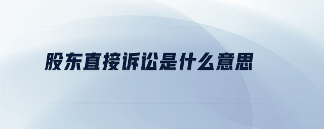 股東直接訴訟是什么意思