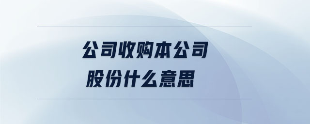 公司收購本公司股份什么意思