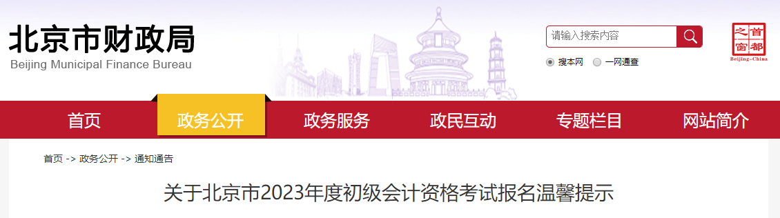 關于北京市2023年度初級會計資格考試報名溫馨提示