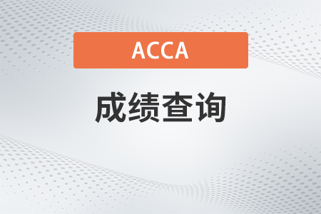 2023年acca3月成績查詢時間是什么時候