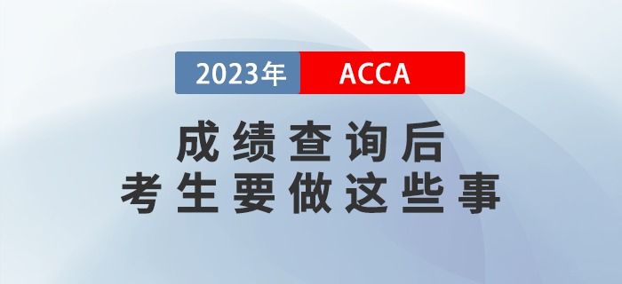 2022年12月ACCA成績(jī)查詢后，考生要做這些事,！