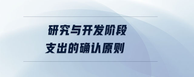 研究與開發(fā)階段支出的確認原則