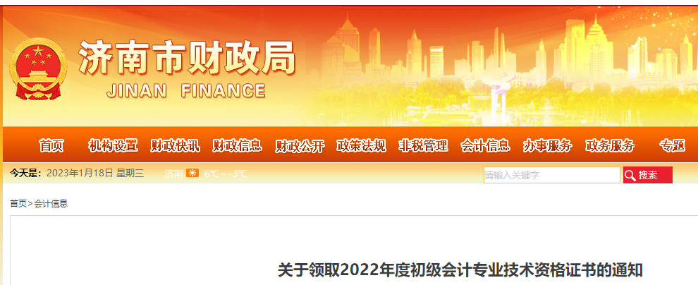 山東濟(jì)南2022年初級會計證書領(lǐng)取通知