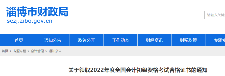 山東淄博2022年初級會計師證書領(lǐng)取通知