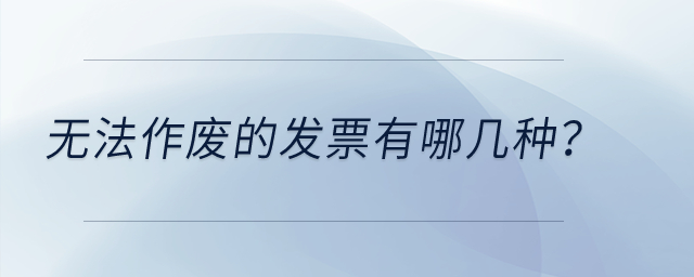 無法作廢的發(fā)票有哪幾種,？