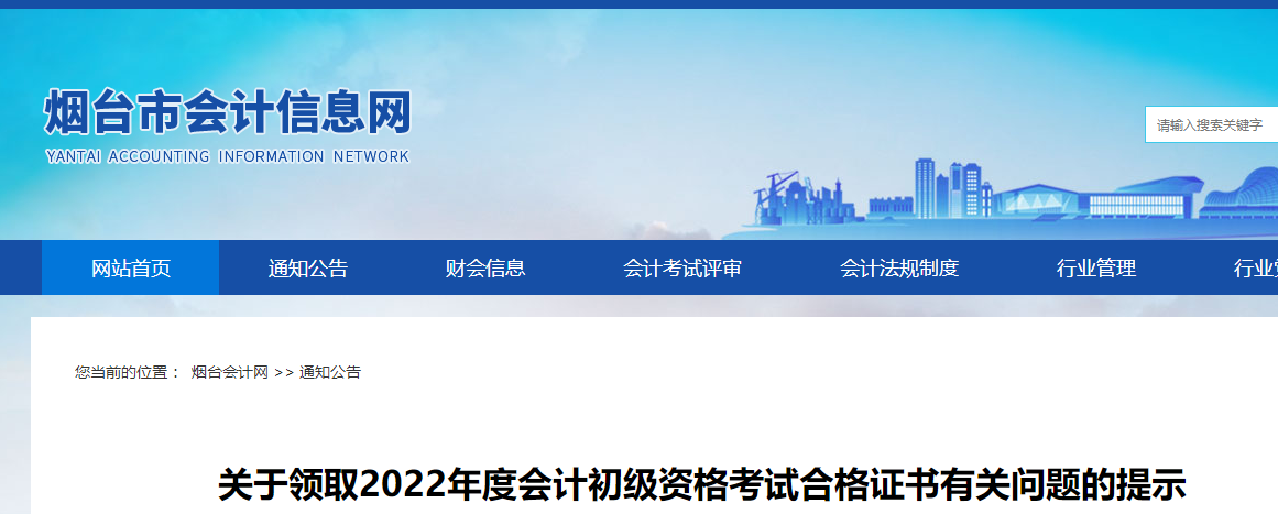 山東煙臺2022年初級會計職稱證書領(lǐng)取通知