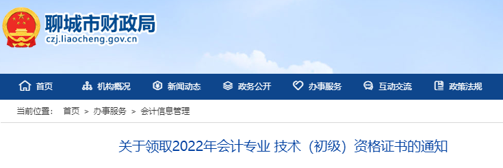 山東聊城關(guān)于領(lǐng)取2022年初級會計證書的通知