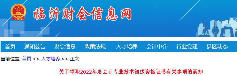 山東臨沂關(guān)于領(lǐng)取2022年初級(jí)會(huì)計(jì)證書有關(guān)事項(xiàng)的通知