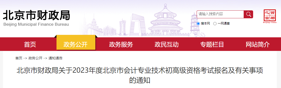 北京市2023年高級會計師考試報名簡章已公布