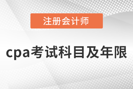 cpa考試幾年內(nèi)考完？有限制嗎,？