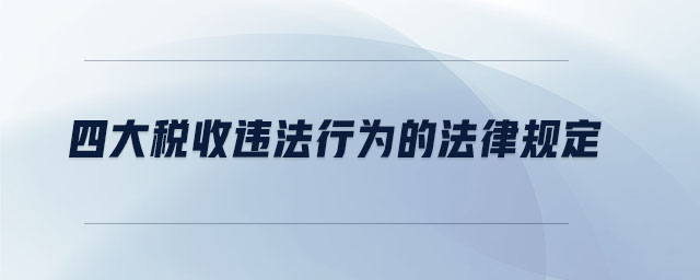 四大稅收違法行為的法律規(guī)定