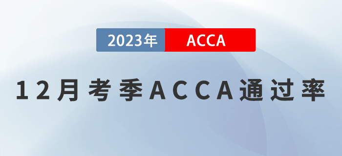 2022年12月考季ACCA專業(yè)資格通過(guò)率公布,！考生必看！