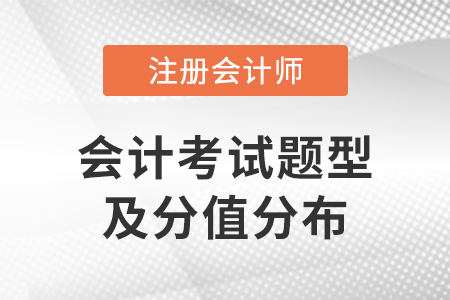 注會會計考試題型及分值分布