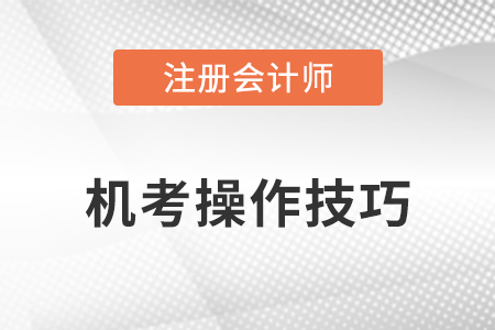 注冊會計師考試機考操作技巧在這里,！