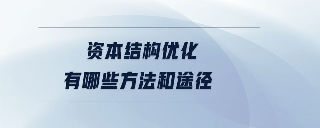 資本結(jié)構(gòu)優(yōu)化有哪些方法和途徑