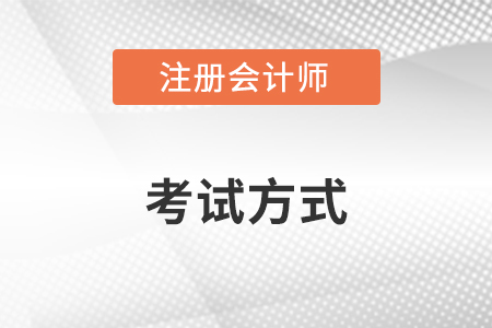 注冊會計師考試形式有哪幾種 是上機嗎？