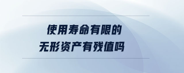 使用壽命有限的無(wú)形資產(chǎn)有殘值嗎