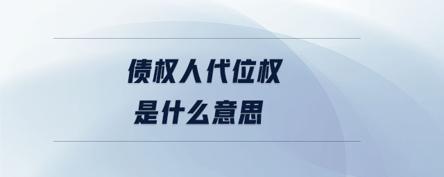 債權(quán)人代位權(quán)是什么意思