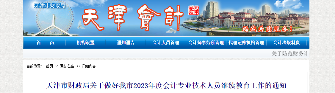 天津2023年會計(jì)專業(yè)技術(shù)人員繼續(xù)教育工作通知