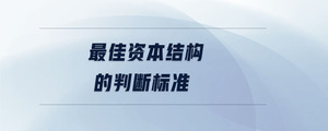 最佳資本結(jié)構(gòu)的判斷標準