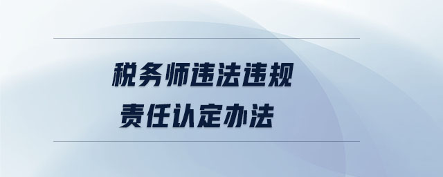 稅務(wù)師違法違規(guī)責(zé)任認(rèn)定辦法