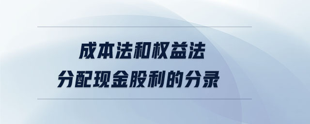 成本法和權(quán)益法分配現(xiàn)金股利的分錄