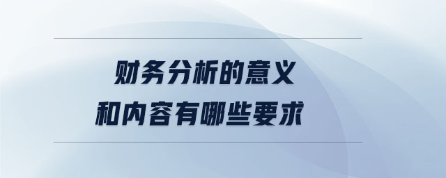 財(cái)務(wù)分析的意義和內(nèi)容有哪些要求