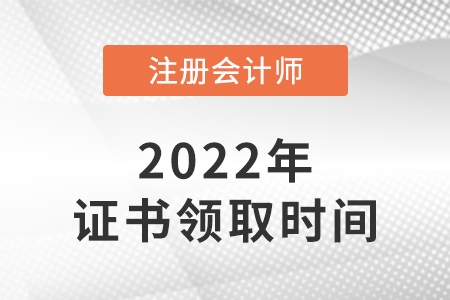 注冊會計(jì)師合格證領(lǐng)取時間每年大概是什么時候