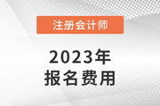 注冊會計師一門報名費是多少？