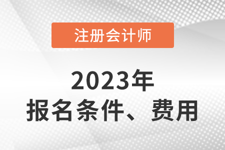 2023年cpa報(bào)考條件和費(fèi)用