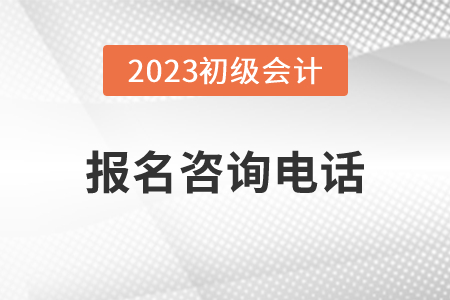 黑龍江2023年初級(jí)會(huì)計(jì)報(bào)名各考點(diǎn)咨詢電話已公布,，速看,！