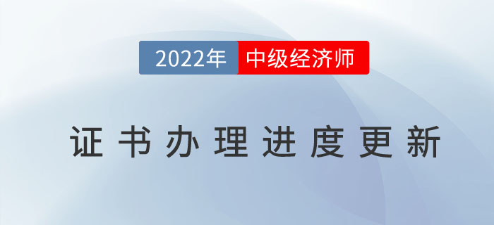 2022年中級(jí)經(jīng)濟(jì)師證書(shū)辦理進(jìn)度官網(wǎng)已更新,，以下地區(qū)除外！