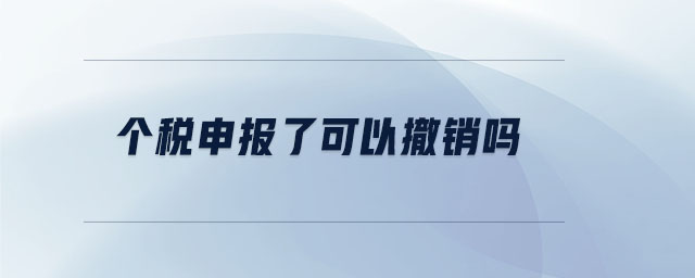 個(gè)稅申報(bào)了可以撤銷嗎