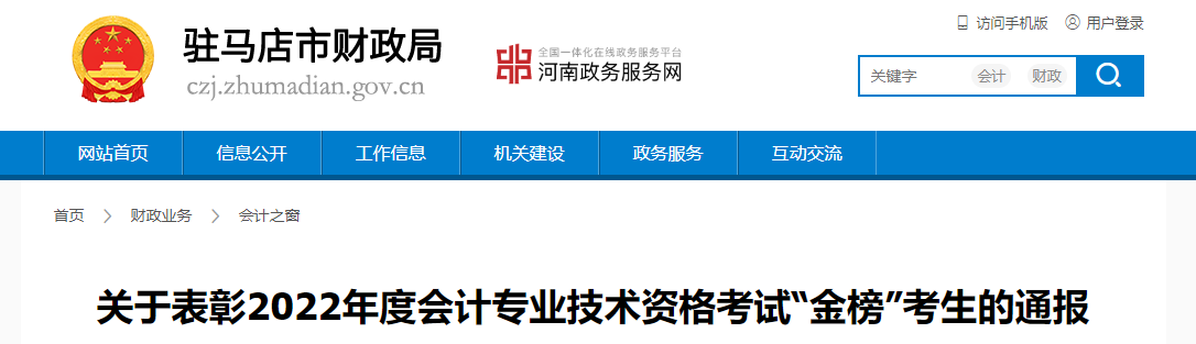 河南省駐馬店市關(guān)于表彰2022年中級會計金榜考生的通報