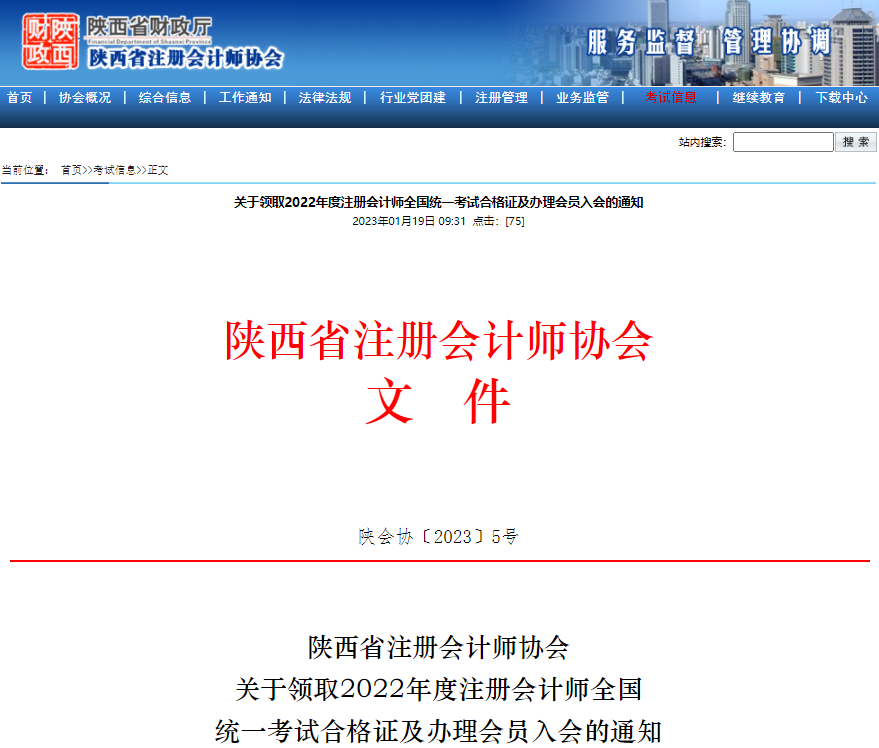 陜西注協(xié)發(fā)布關(guān)于領(lǐng)取2022年度注冊會計師全國統(tǒng)一考試合格證及辦理會員入會的通知