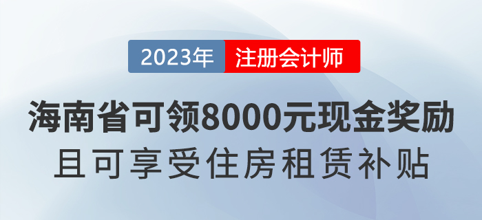 海南注冊(cè)會(huì)計(jì)師可領(lǐng)8000元現(xiàn)金獎(jiǎng)勵(lì),，還能享受住房租賃補(bǔ)貼,！