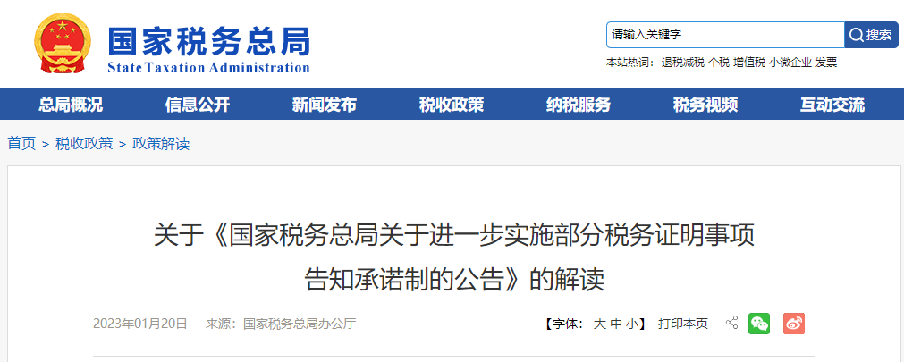 關于《國家稅務總局進一步實施部分稅務證明事項告知承諾制的公告》的解讀