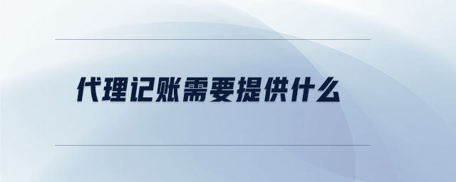 代理記賬需要提供什么