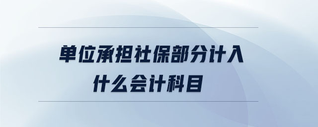 單位承擔社保部分計入什么會計科目