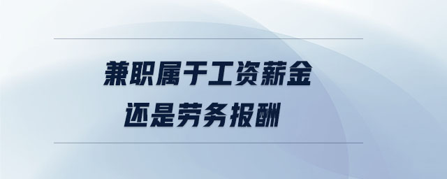 兼職屬于工資薪金還是勞務(wù)報(bào)酬