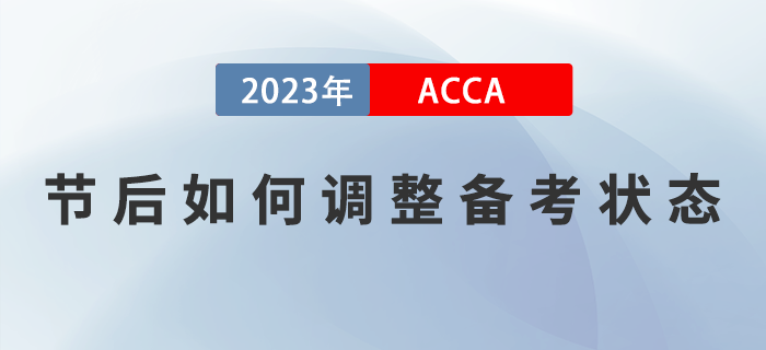 2023年春節(jié)假期結(jié)束，ACCA考生如何調(diào)整狀態(tài),，提升備考效率,？