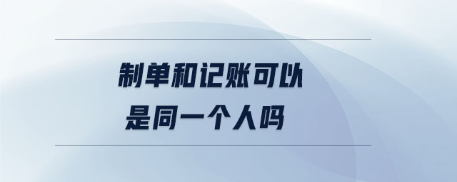 制單和記賬可以是同一個人嗎