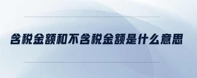 含稅金額和不含稅金額是什么意思