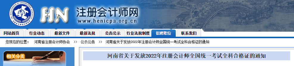 河南省關于發(fā)放2022年注冊會計師全國統(tǒng)一考試全科合格證的通知