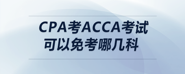 cpa考acca考試可以免考哪幾科