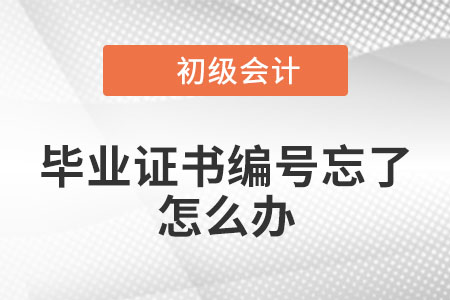 2023年初級會計職稱報名，畢業(yè)證書編號忘了怎么辦,？