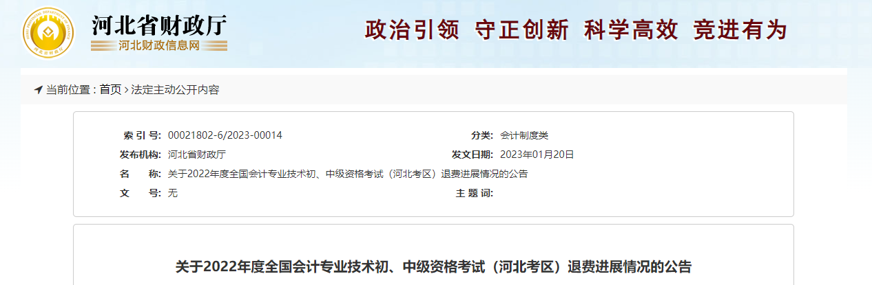 河北省2022年中級(jí)會(huì)計(jì)考試退費(fèi)進(jìn)展情況公告